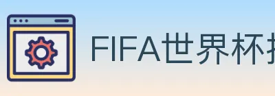FIFA世界杯投注入口 logo